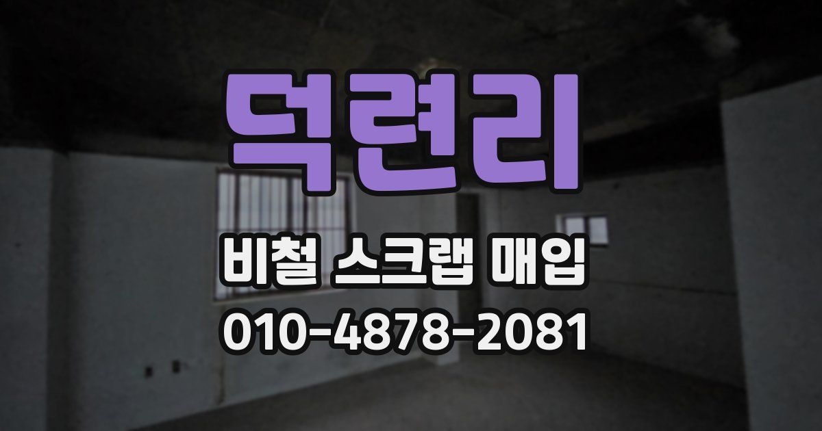 덕련리 비철 스크랩 매입