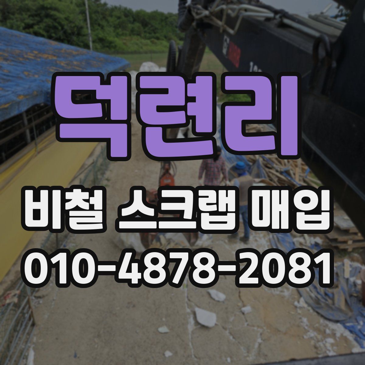 덕련리 비철 스크랩 매입