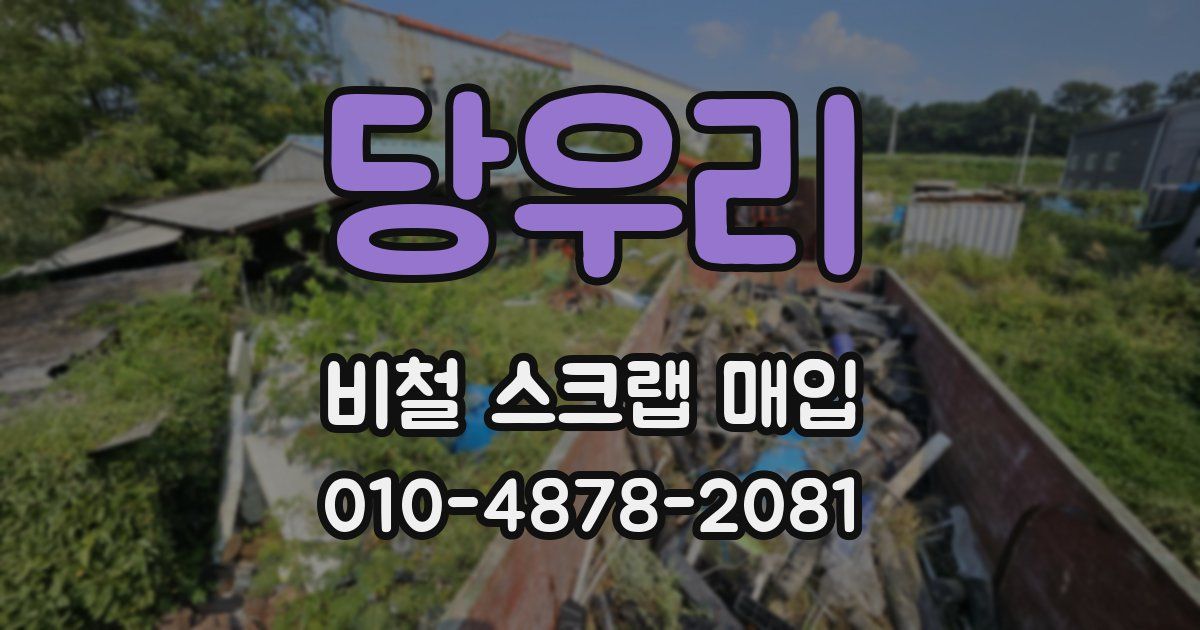 당우리 비철 스크랩 매입