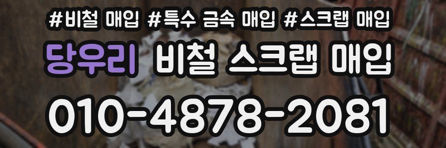 당우리 비철 스크랩 매입