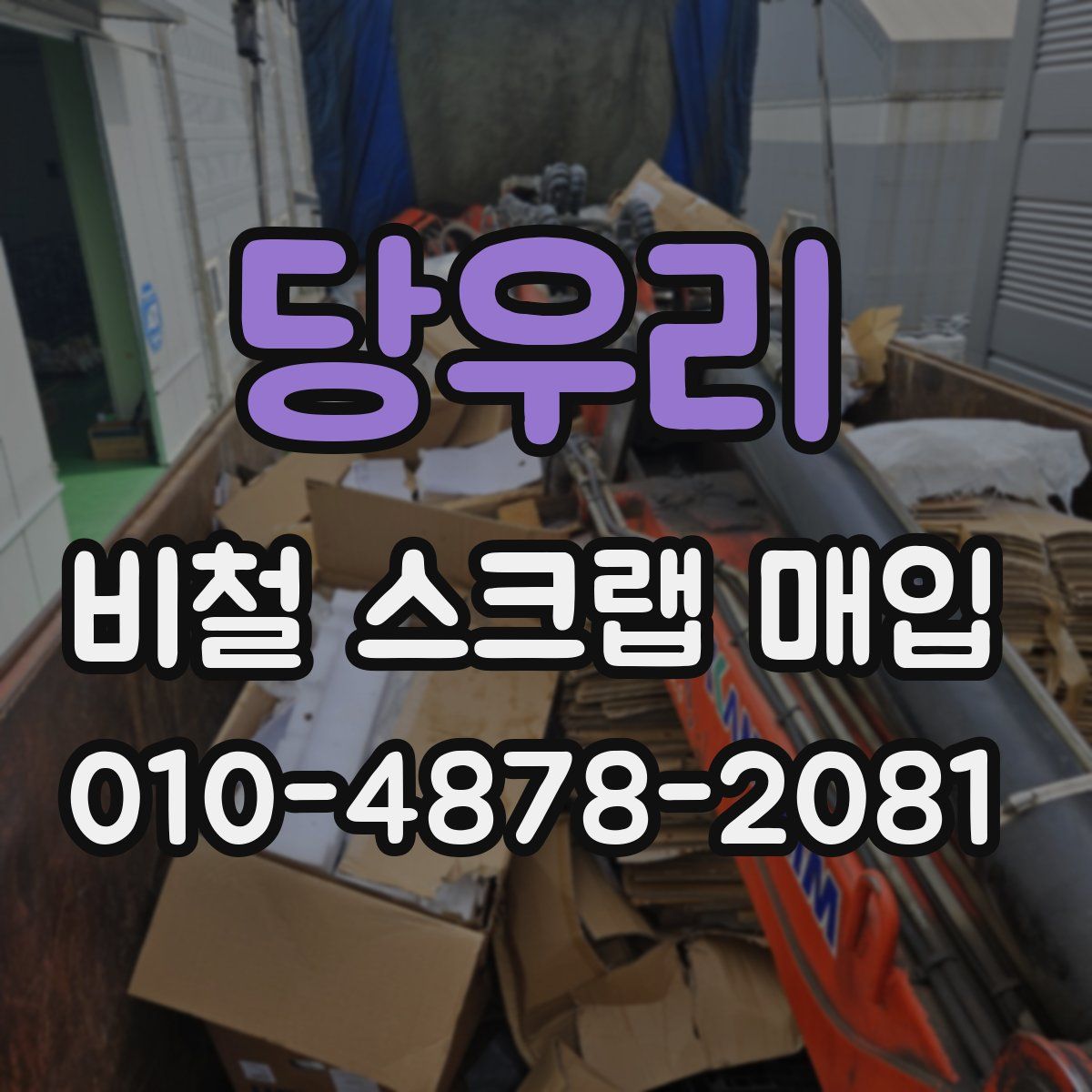 당우리 비철 스크랩 매입