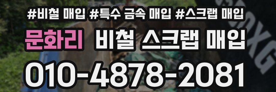 문화리 비철 스크랩 매입