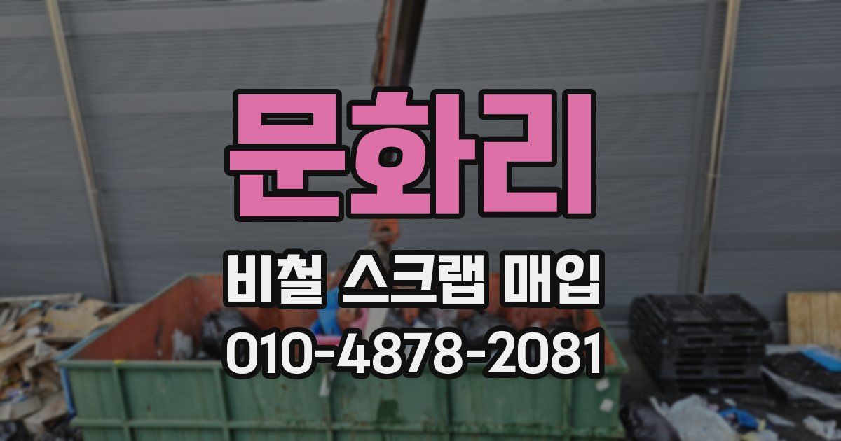 문화리 비철 스크랩 매입