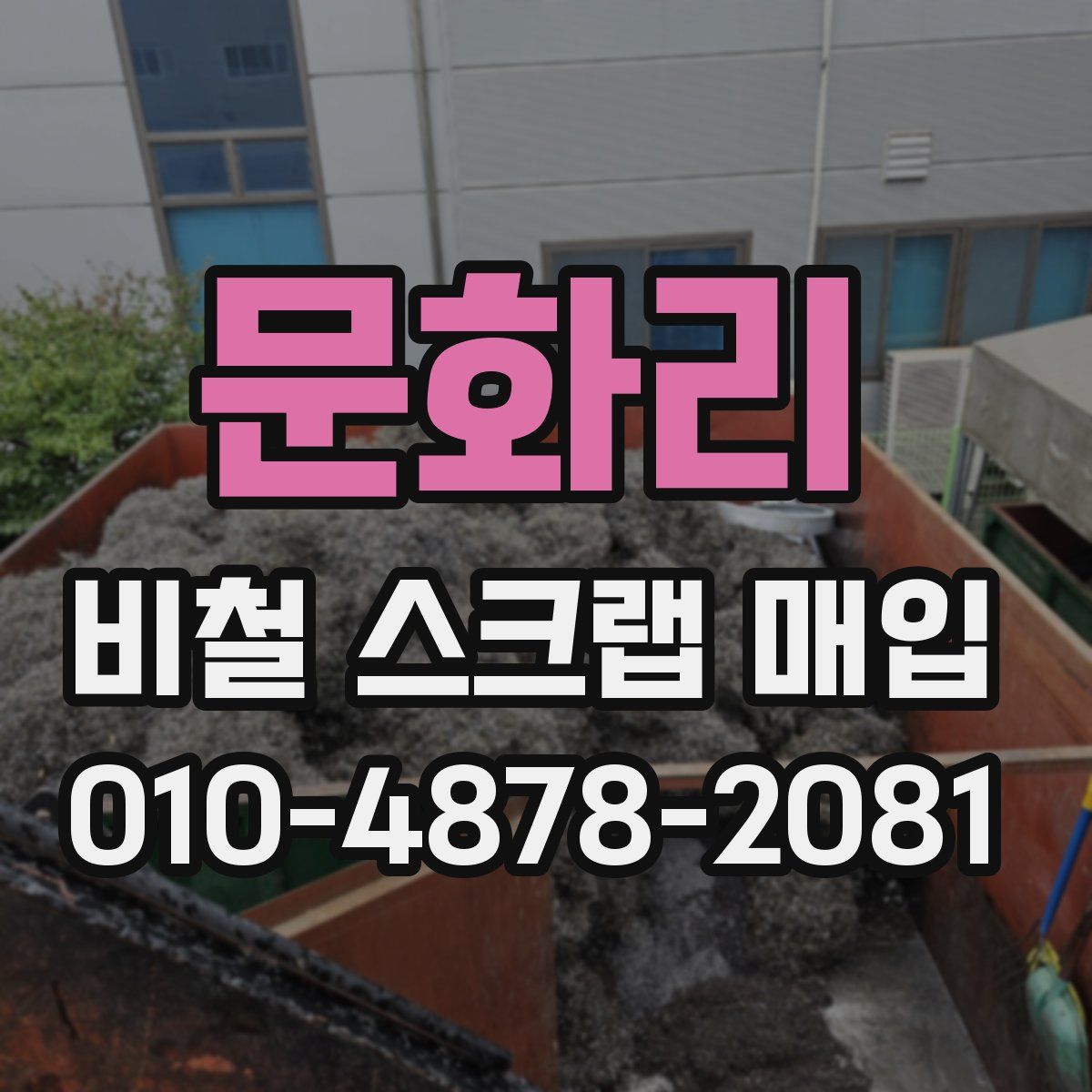 문화리 비철 스크랩 매입