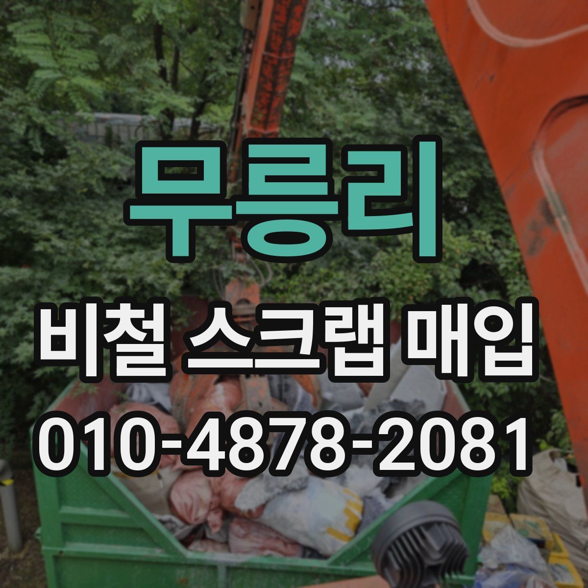 무릉리 비철 스크랩 매입
