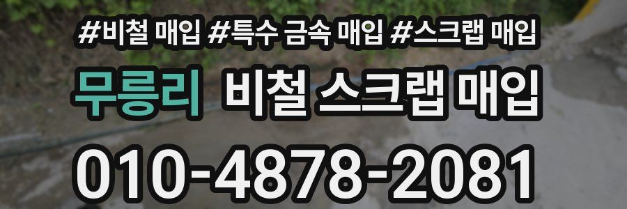 무릉리 비철 스크랩 매입
