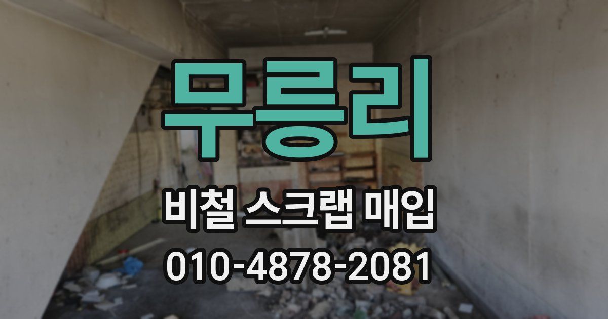 무릉리 비철 스크랩 매입