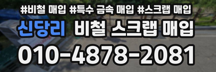 신당리 비철 스크랩 매입