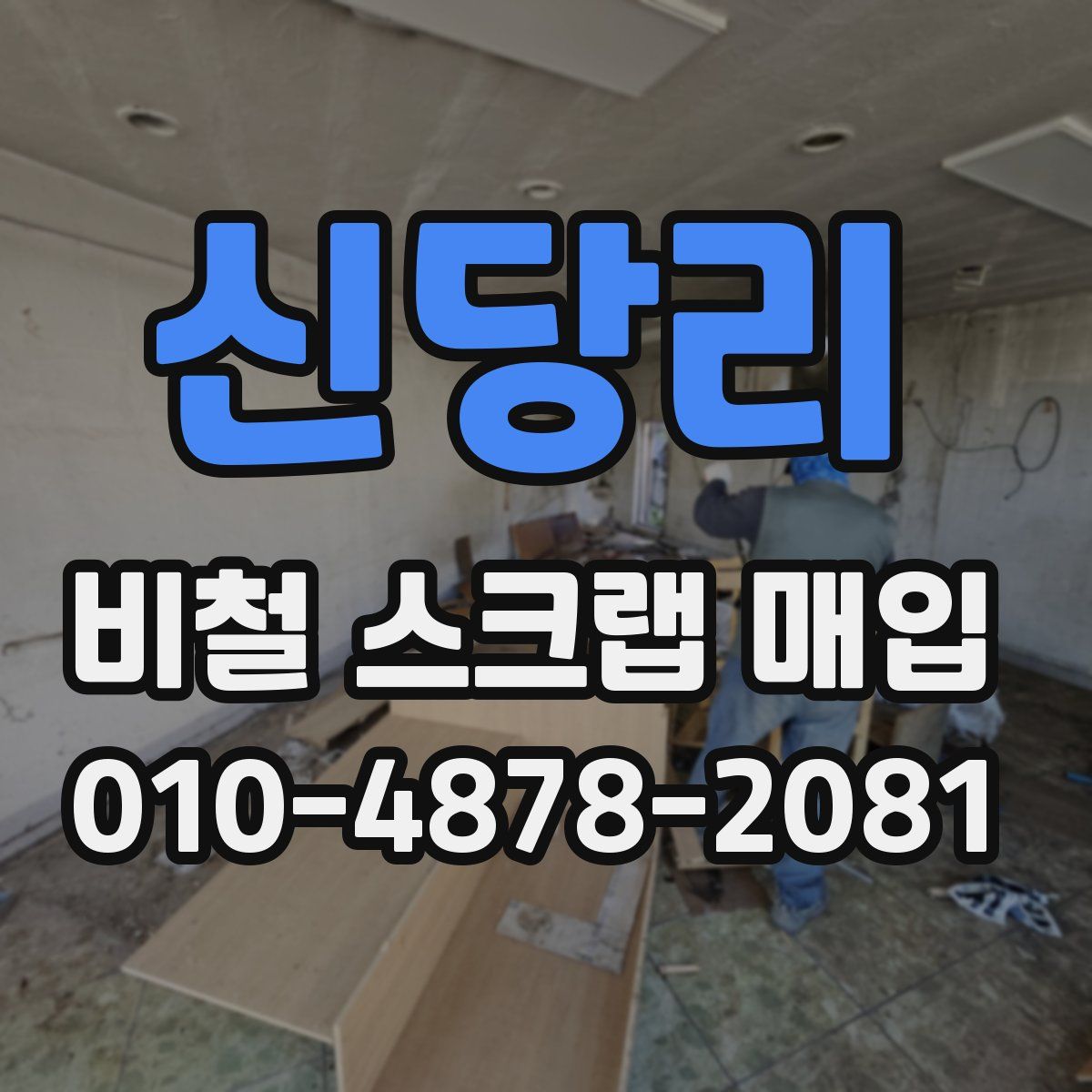신당리 비철 스크랩 매입