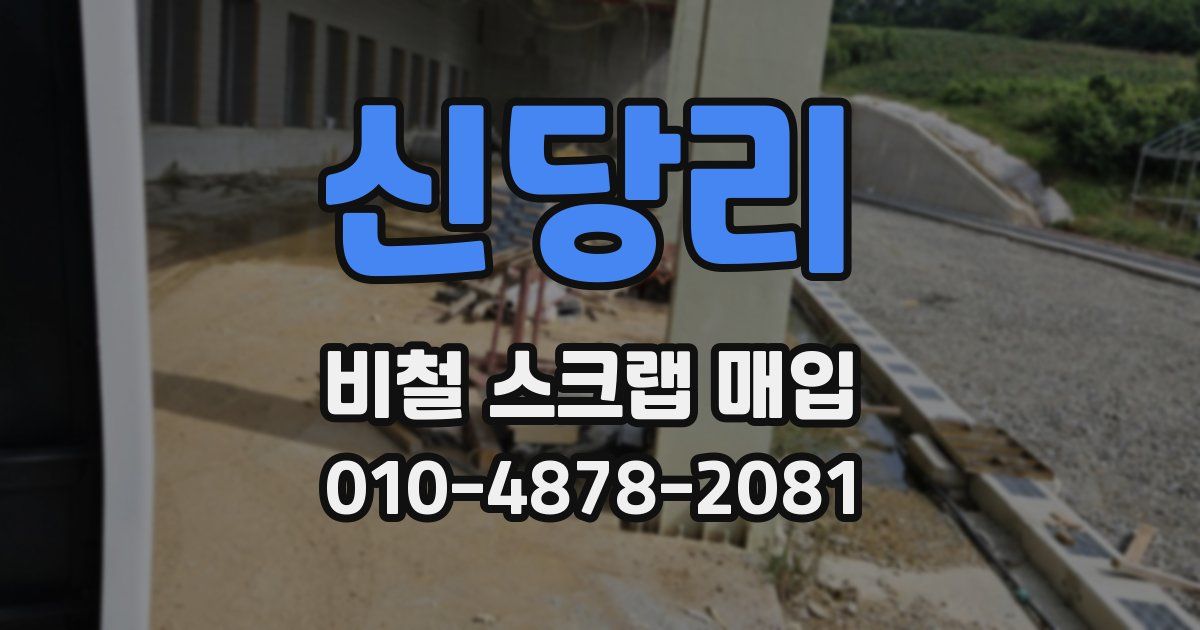 신당리 비철 스크랩 매입