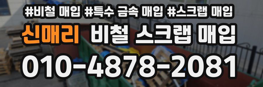 신매리 비철 스크랩 매입