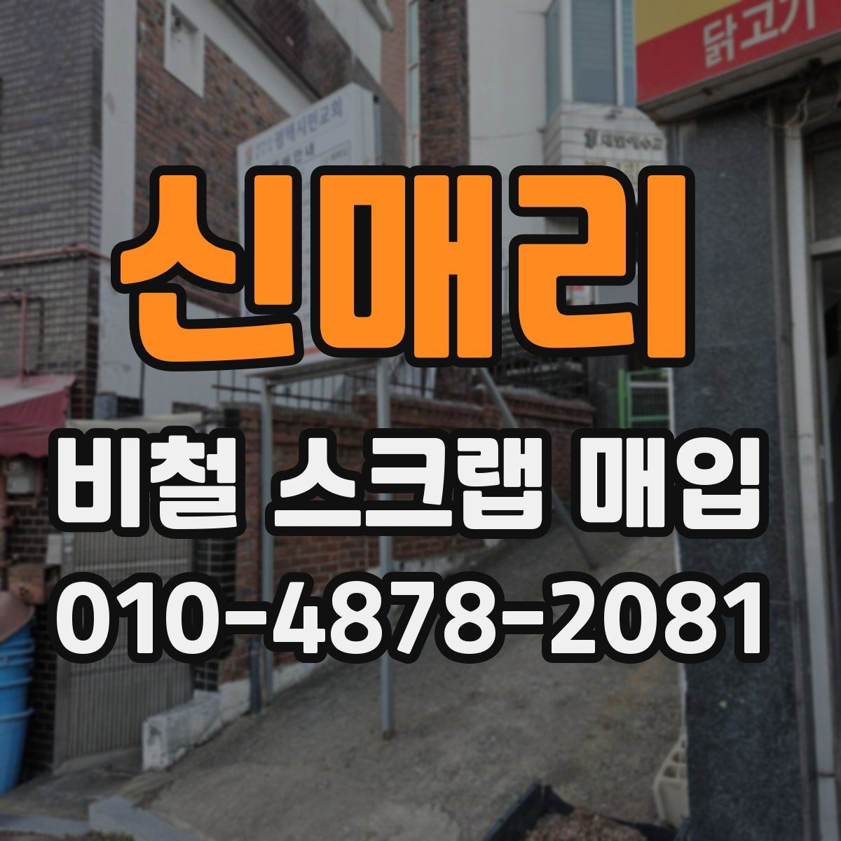 신매리 비철 스크랩 매입