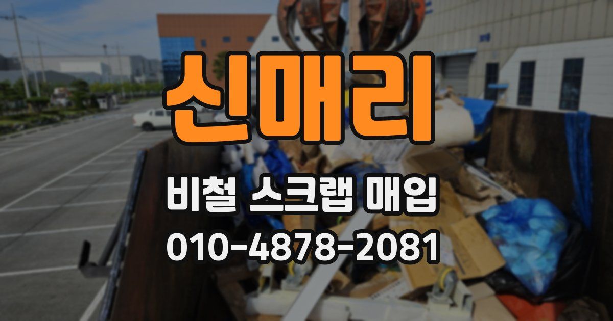 신매리 비철 스크랩 매입