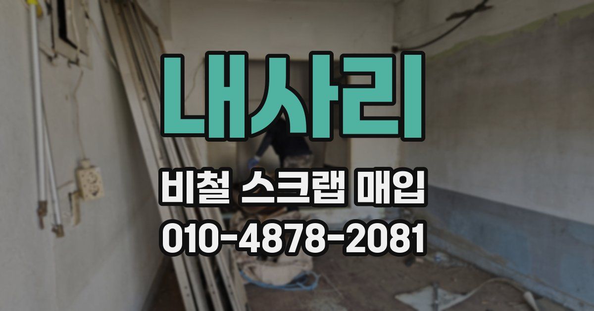 내사리 비철 스크랩 매입