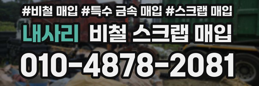 내사리 비철 스크랩 매입
