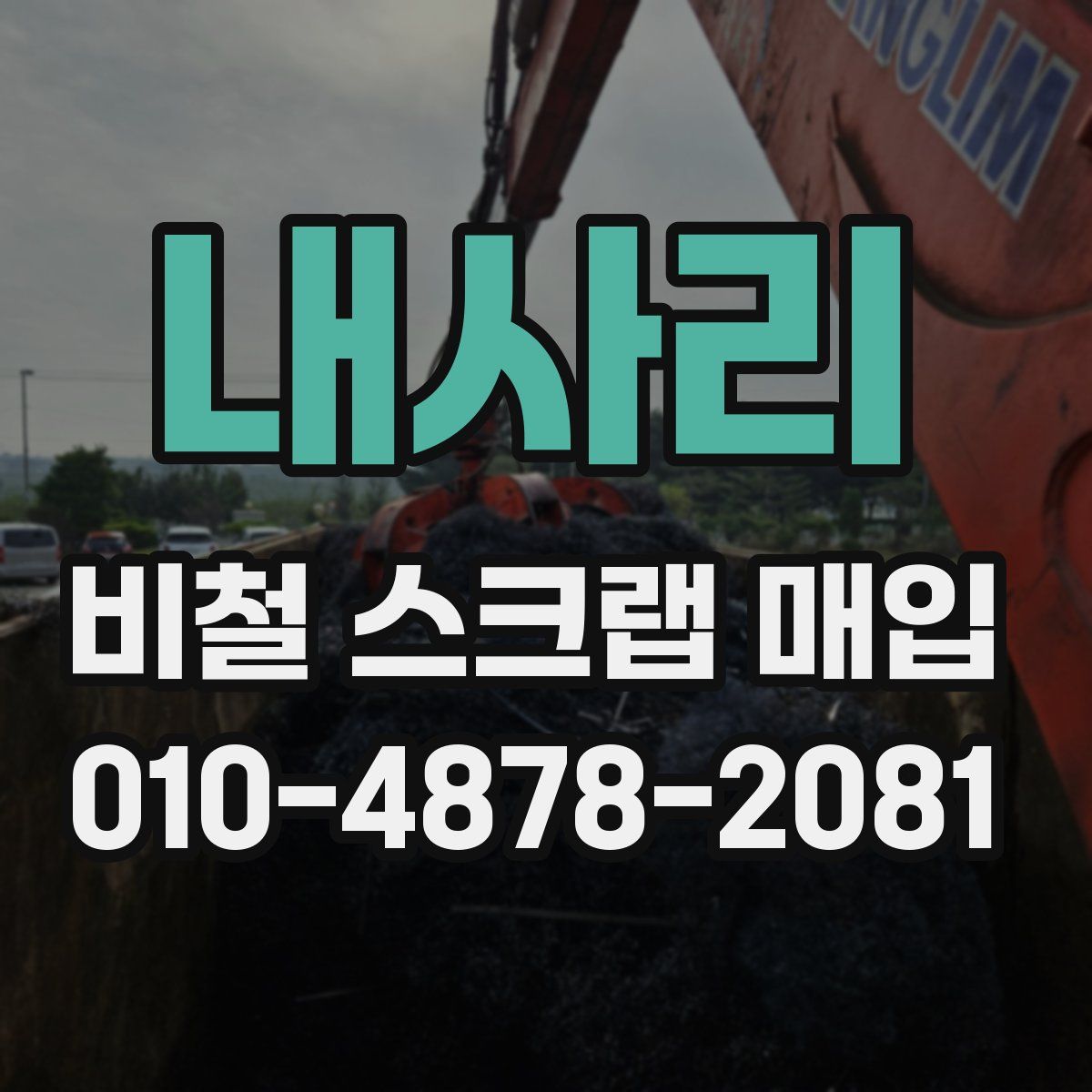 내사리 비철 스크랩 매입