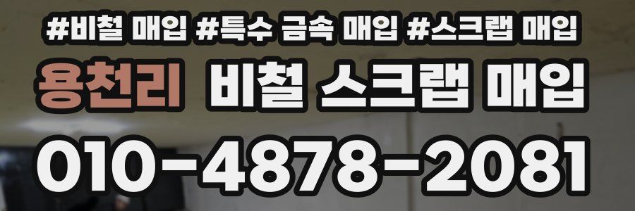 용천리 비철 스크랩 매입