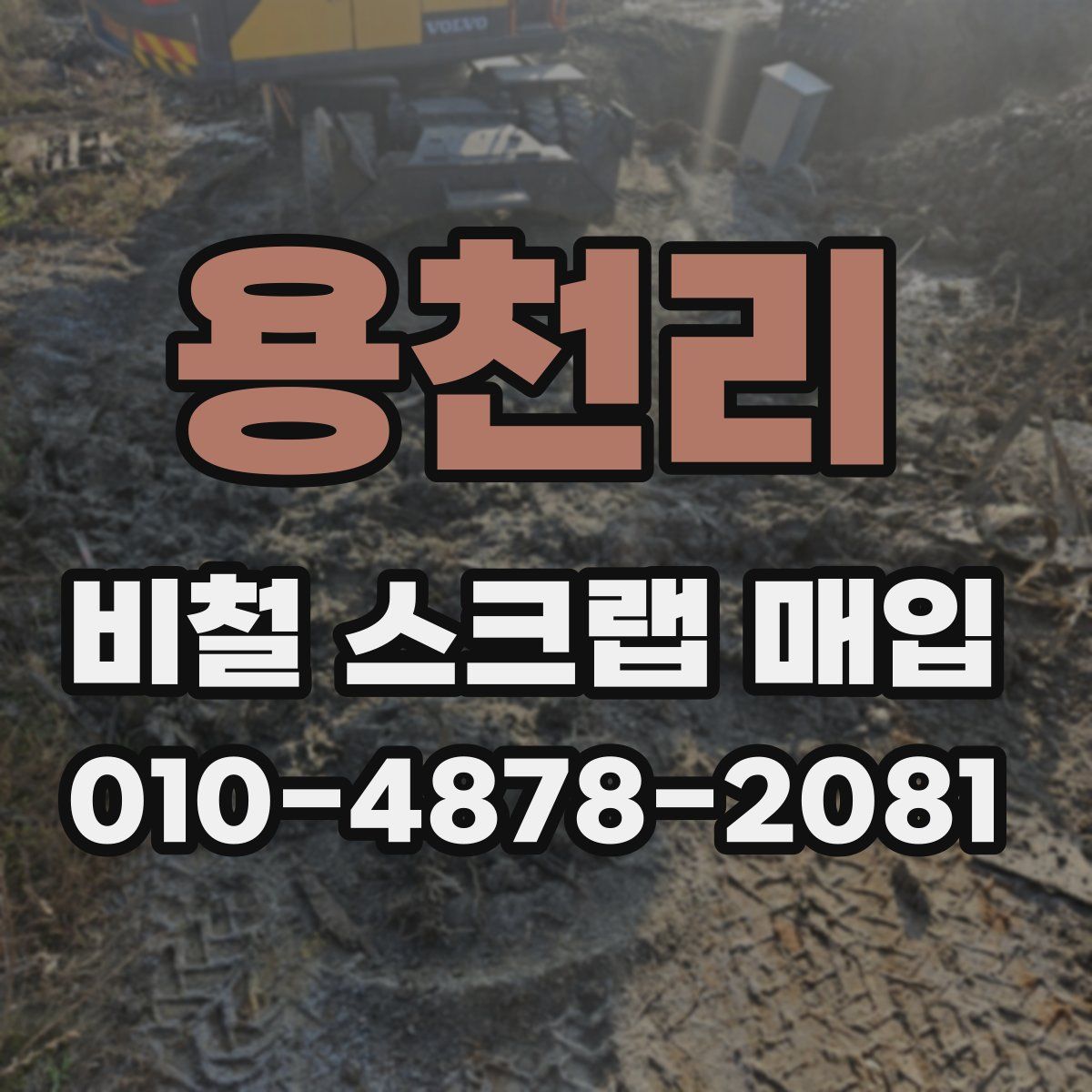 용천리 비철 스크랩 매입