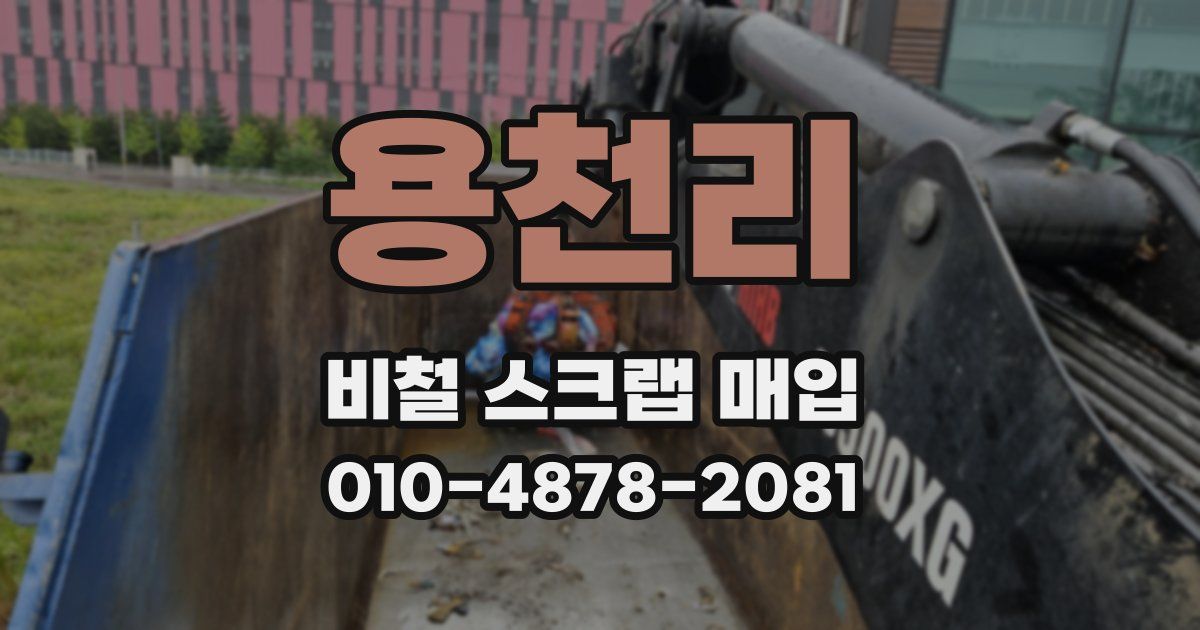 용천리 비철 스크랩 매입