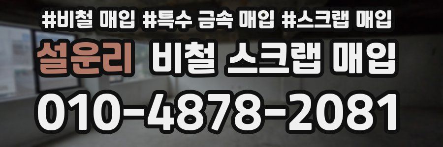 설운리 비철 스크랩 매입