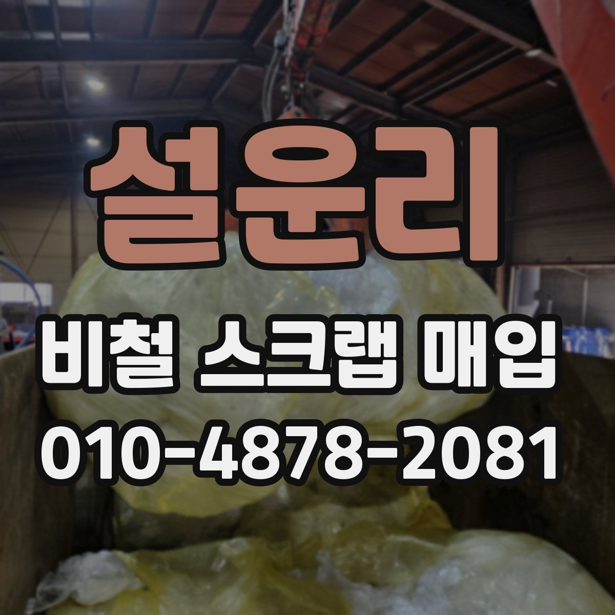 설운리 비철 스크랩 매입