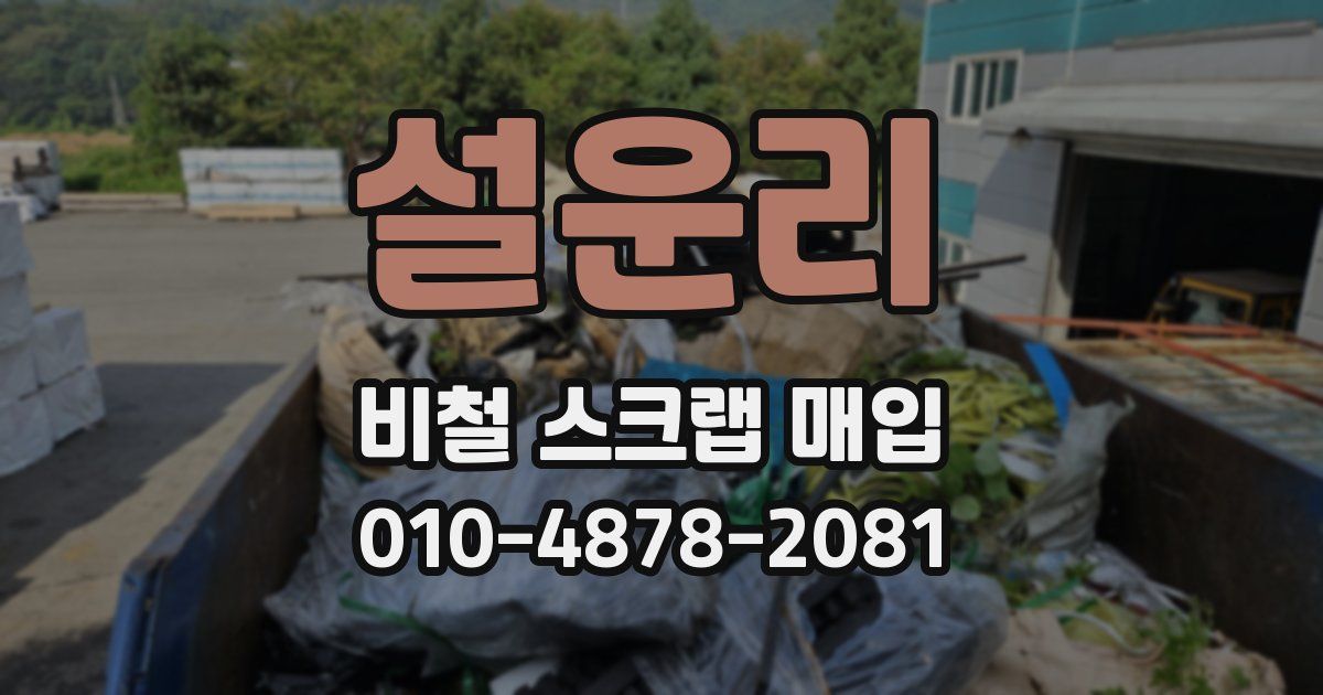 설운리 비철 스크랩 매입
