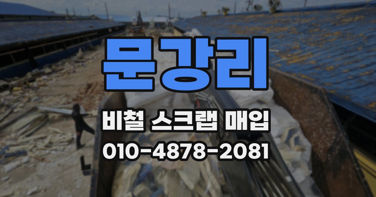 문강리 비철 스크랩 매입