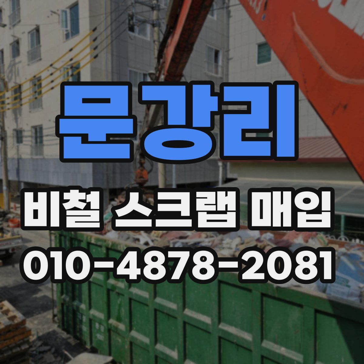 문강리 비철 스크랩 매입
