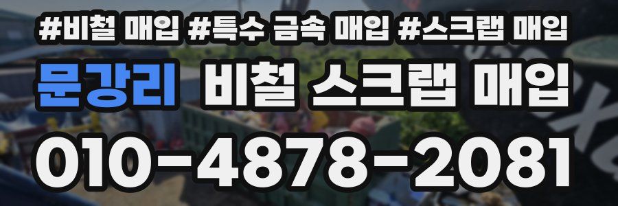 문강리 비철 스크랩 매입