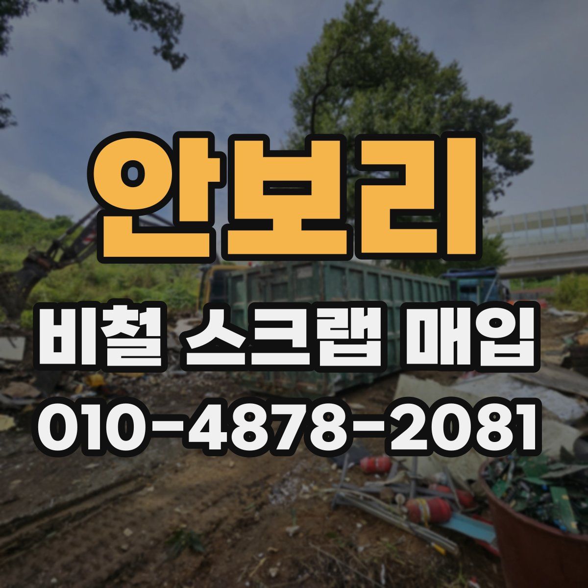 안보리 비철 스크랩 매입