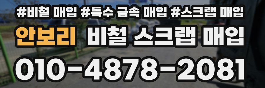 안보리 비철 스크랩 매입