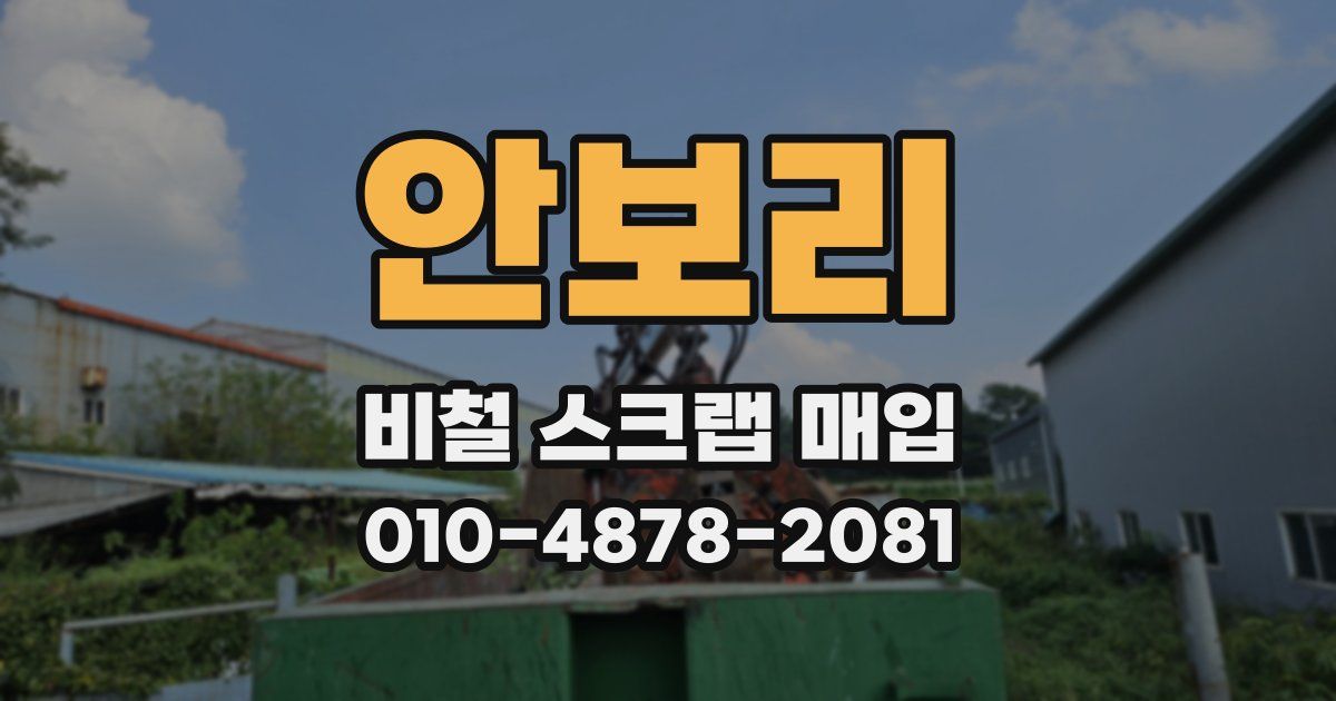 안보리 비철 스크랩 매입