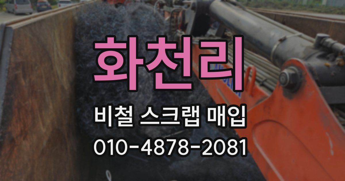 화천리 비철 스크랩 매입