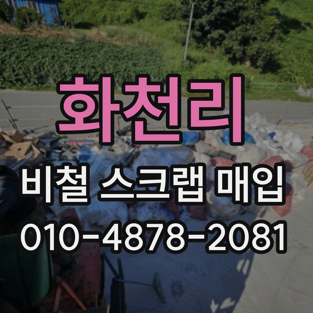 화천리 비철 스크랩 매입