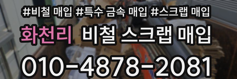 화천리 비철 스크랩 매입