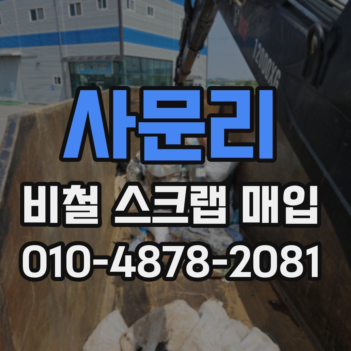 사문리 비철 스크랩 매입