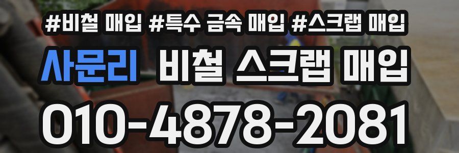 사문리 비철 스크랩 매입