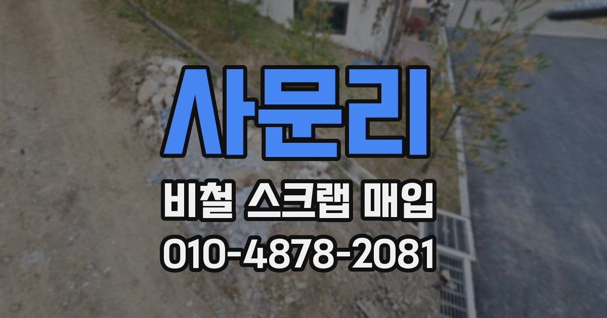 사문리 비철 스크랩 매입