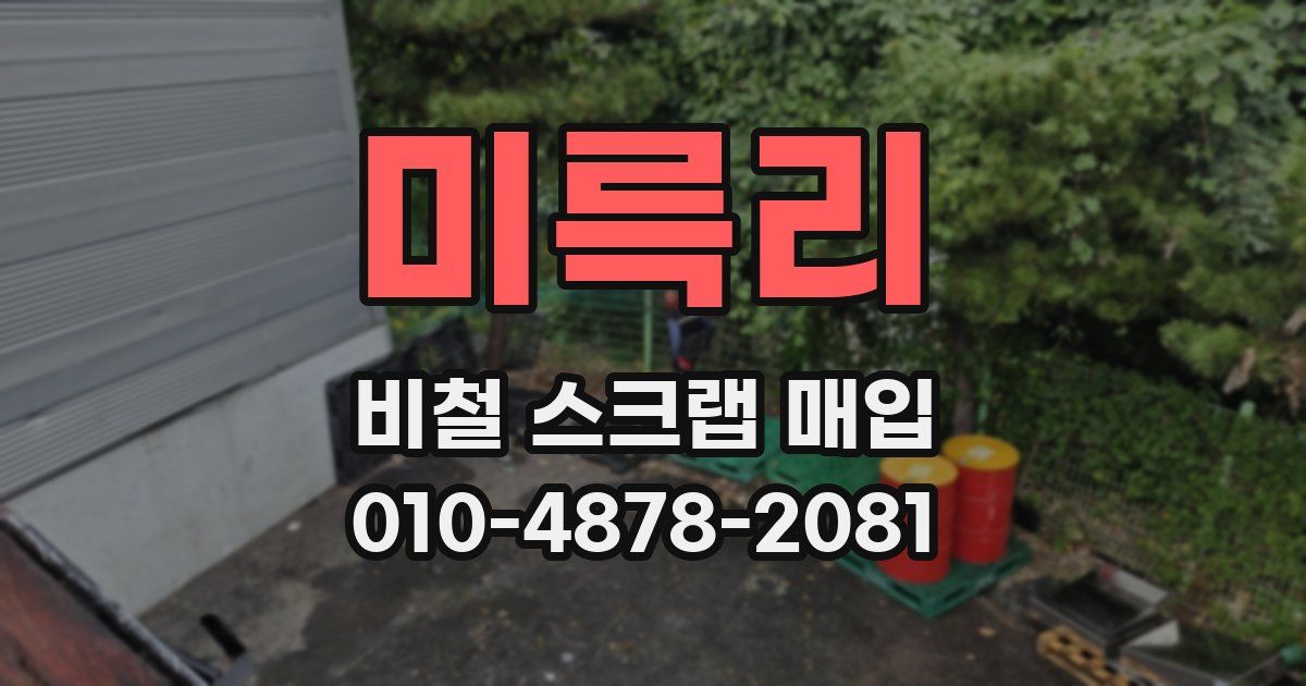 미륵리 비철 스크랩 매입