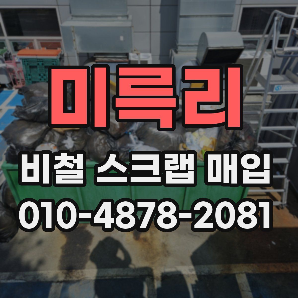 미륵리 비철 스크랩 매입