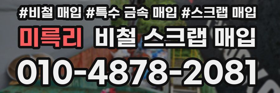 미륵리 비철 스크랩 매입