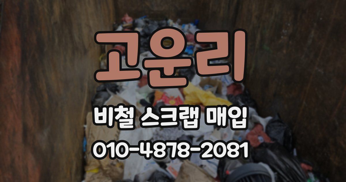 고운리 비철 스크랩 매입