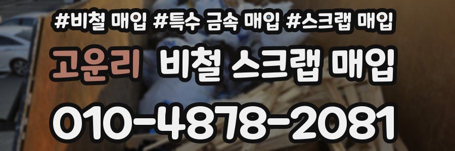 고운리 비철 스크랩 매입