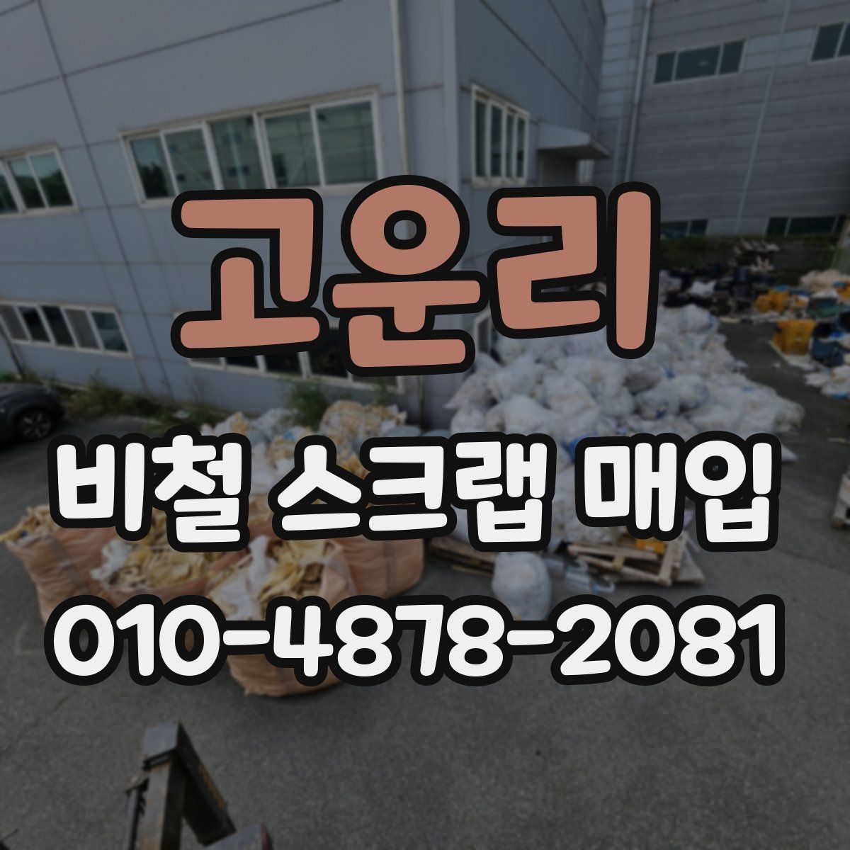 고운리 비철 스크랩 매입