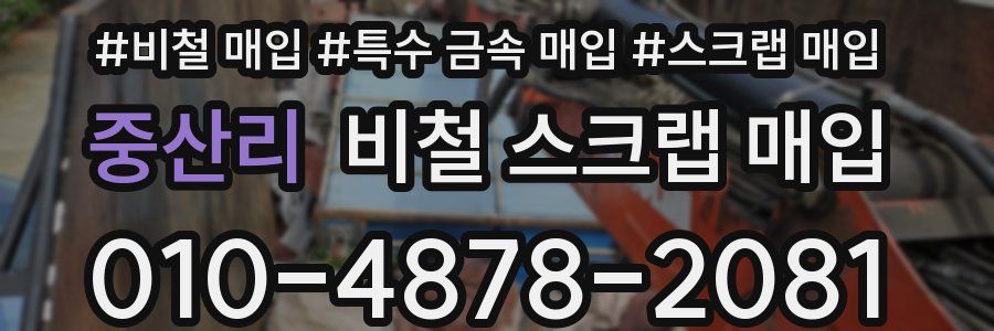 중산리 비철 스크랩 매입