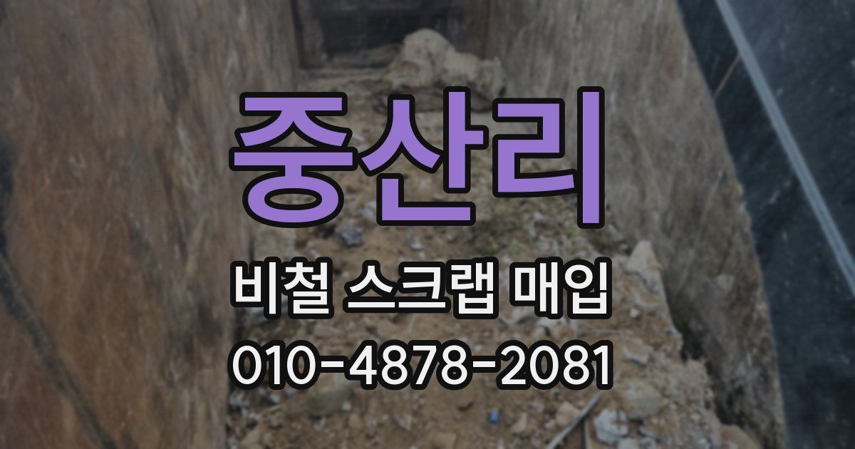 중산리 비철 스크랩 매입