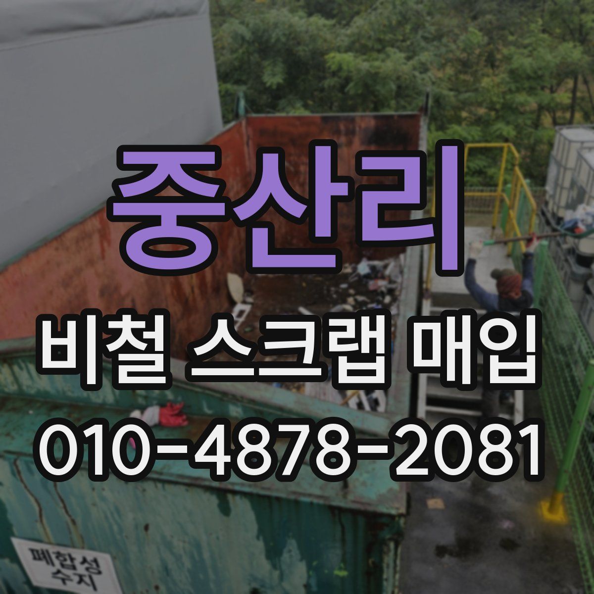 중산리 비철 스크랩 매입