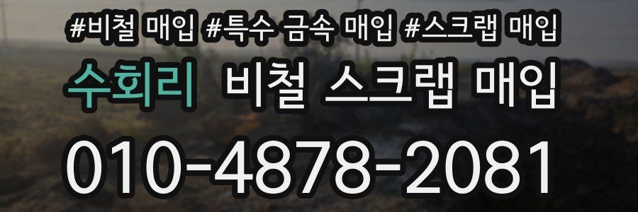 수회리 비철 스크랩 매입