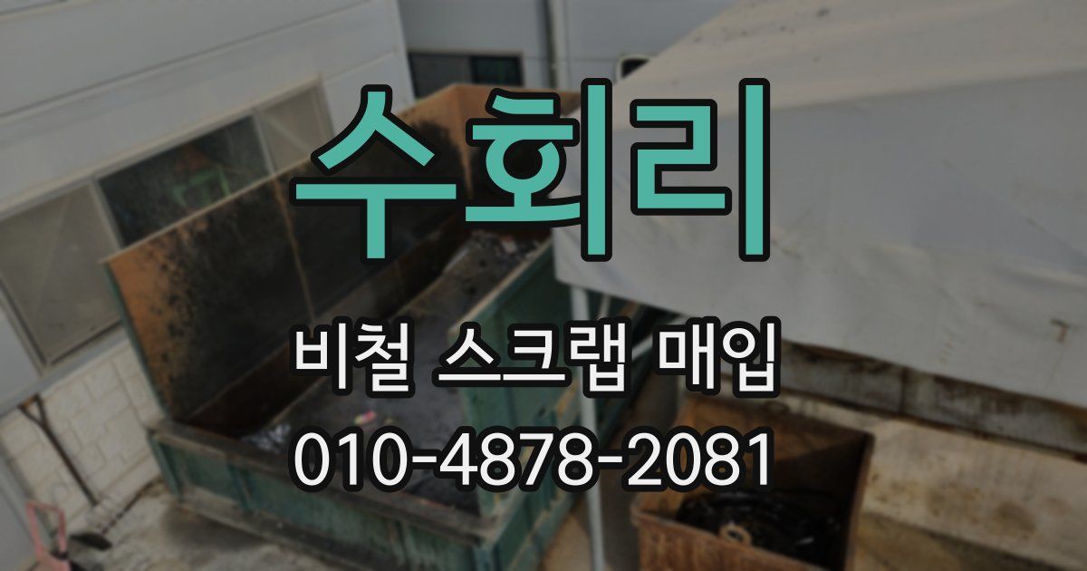 수회리 비철 스크랩 매입