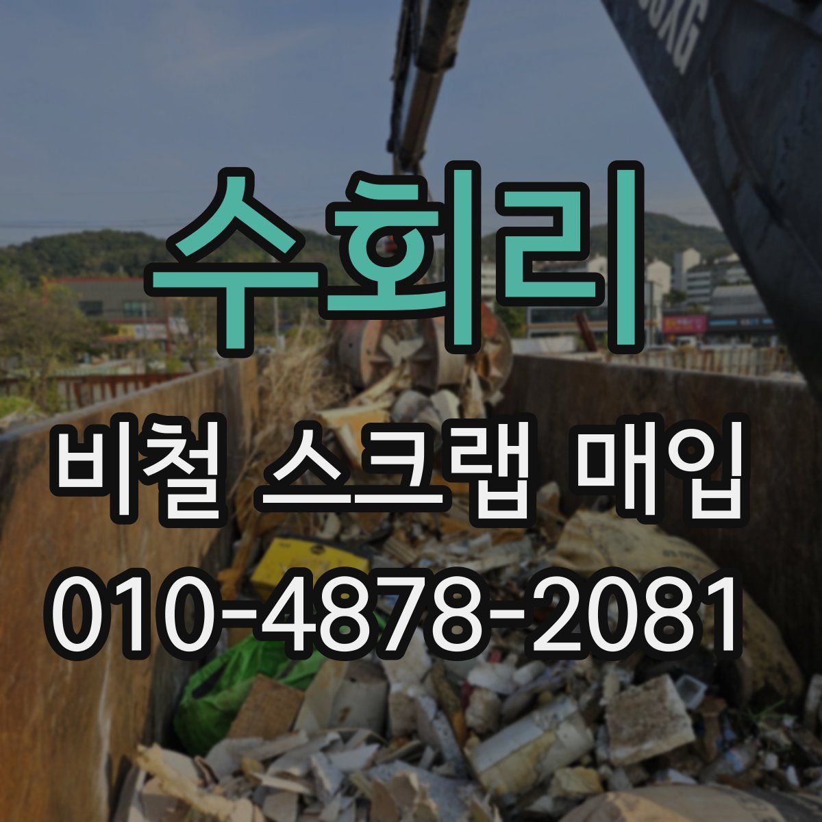 수회리 비철 스크랩 매입